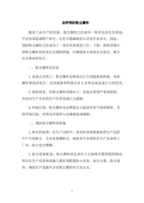 怎样预防粉尘爆炸