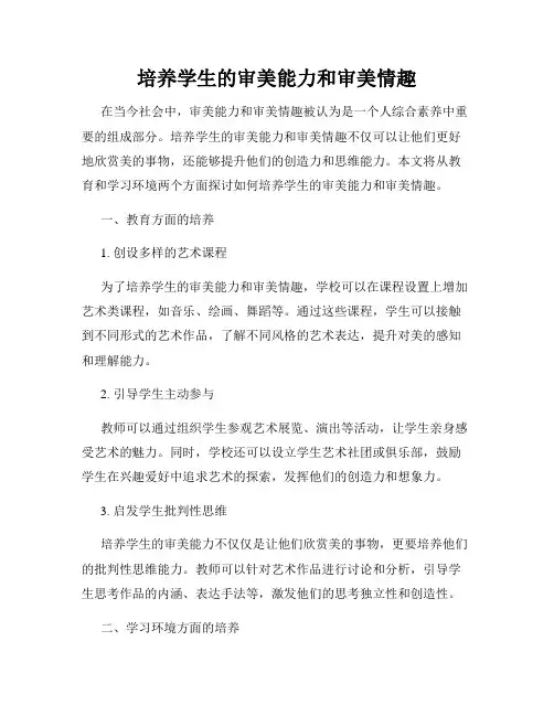 培养学生的审美能力和审美情趣