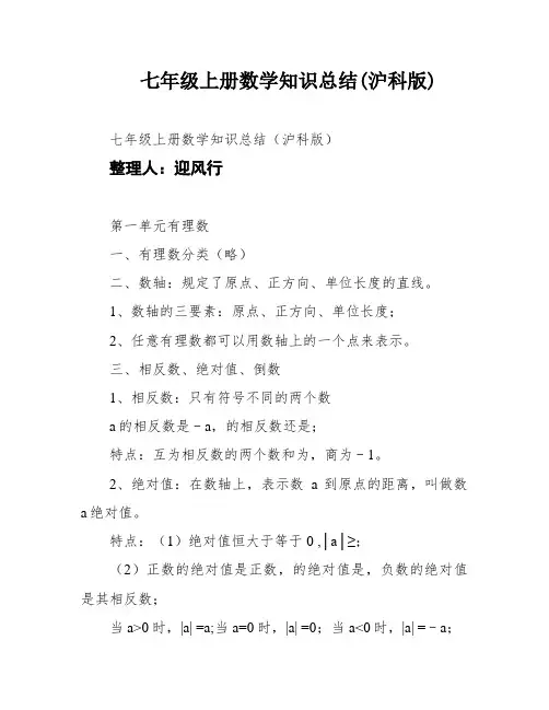 七年级上册数学知识总结(沪科版)