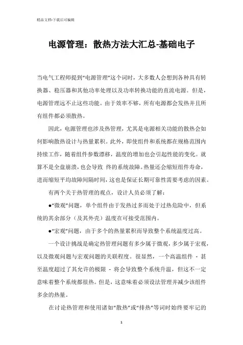 电源管理：散热方法大汇总-基础电子