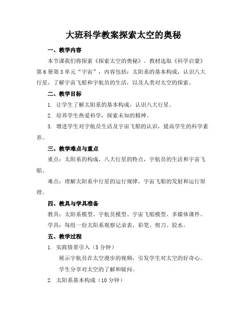 大班科学教案探索太空的奥秘