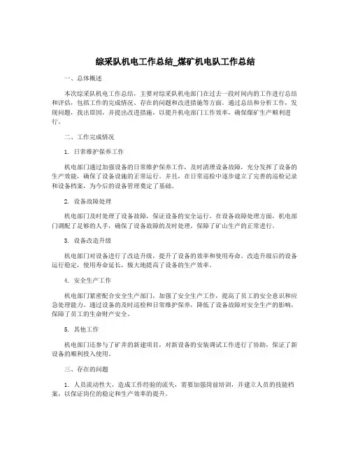 综采队机电工作总结_煤矿机电队工作总结