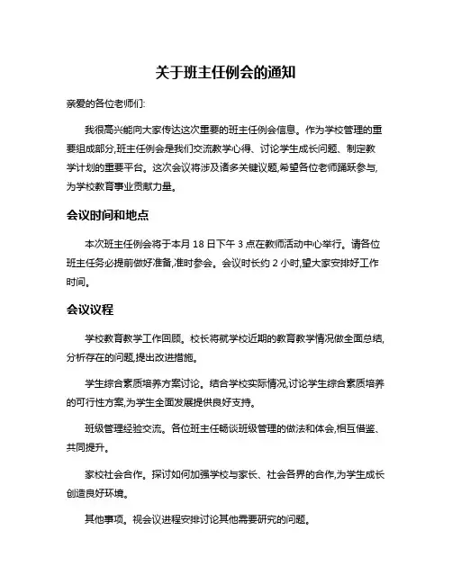 关于班主任例会的通知