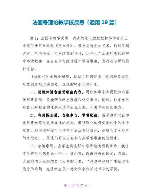 法国号实践教学该反思(通用19篇)