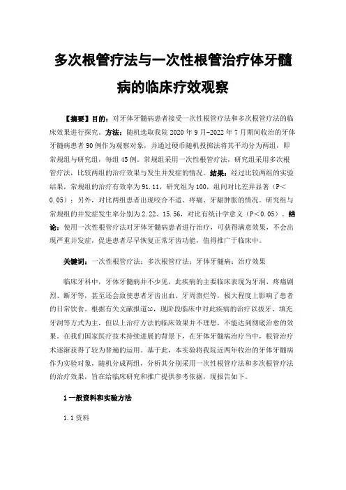 多次根管疗法与一次性根管治疗体牙髓病的临床疗效观察