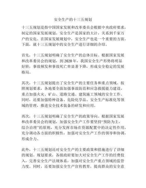 安全生产的十三五规划