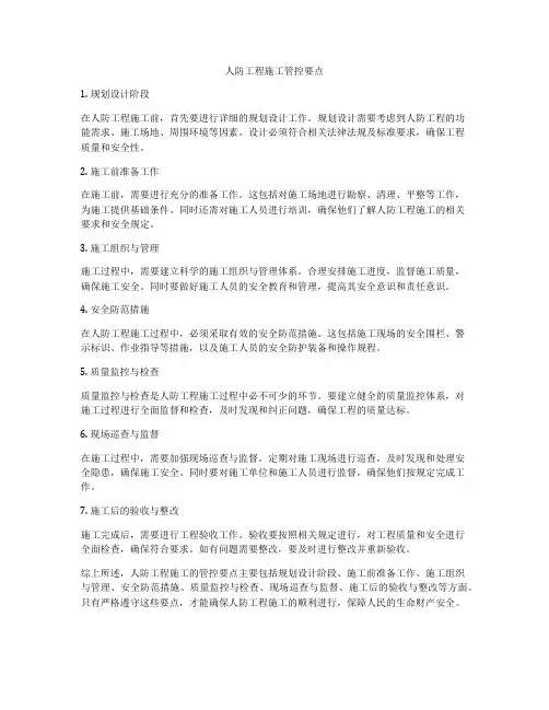 人防工程施工管控要点