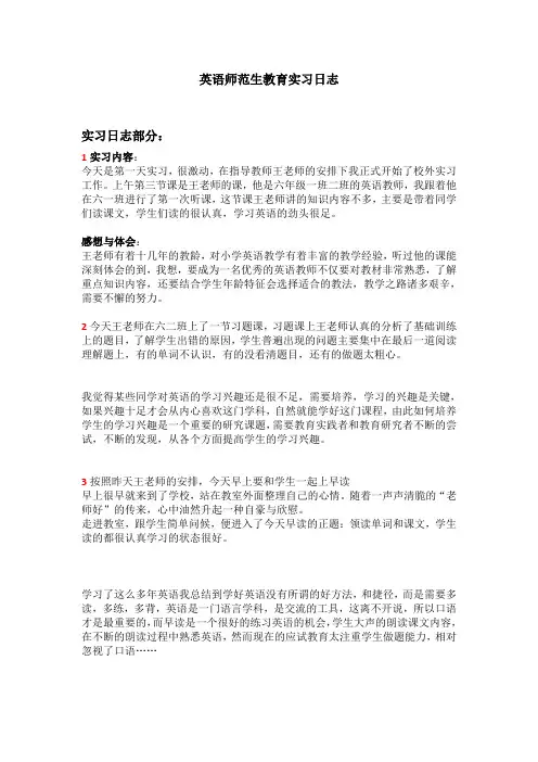 英语专业师范生小学教育实习日志