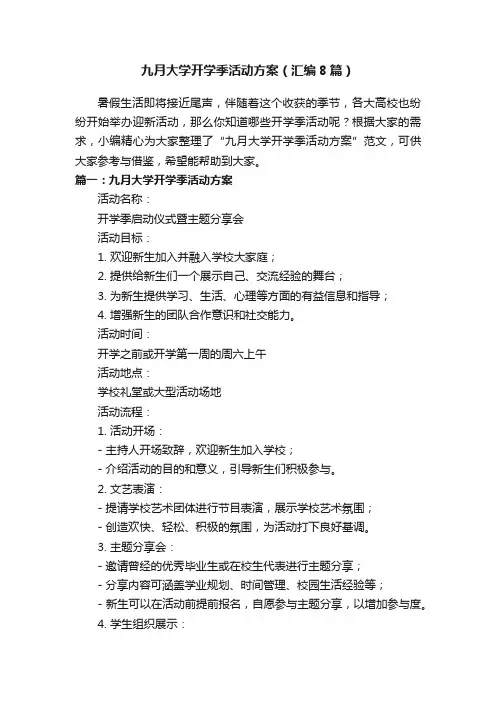 九月大学开学季活动方案（汇编8篇）