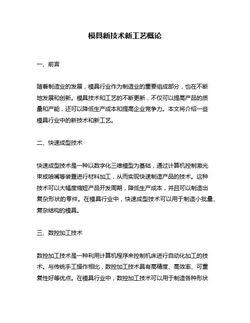 模具新技术新工艺概论