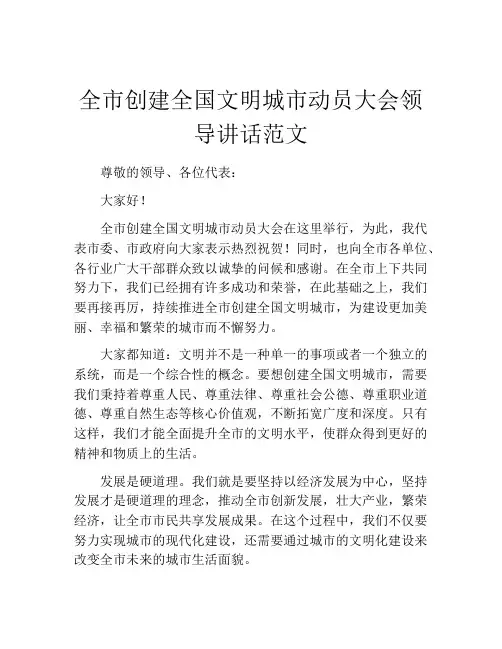 全市创建全国文明城市动员大会领导讲话范文