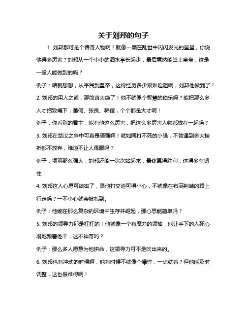 关于刘邦的句子