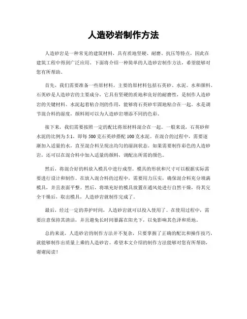 人造砂岩制作方法