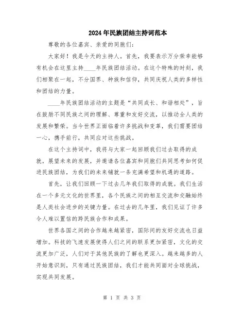 2024年民族团结主持词范本