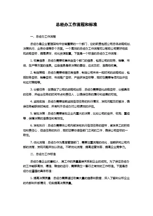 总经办工作流程和标准