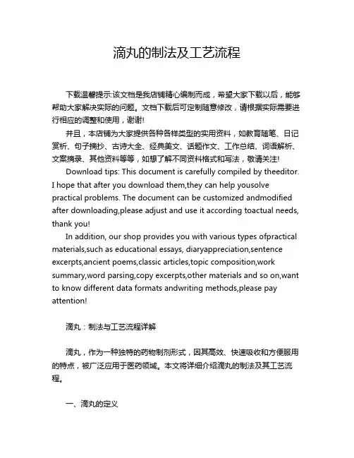 滴丸的制法及工艺流程