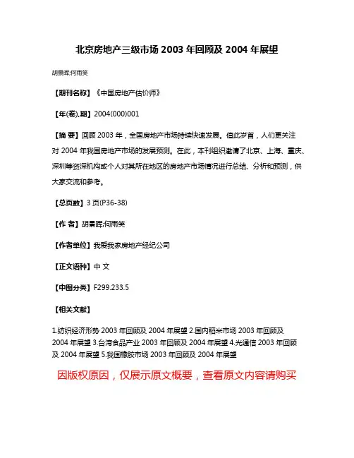 北京房地产三级市场2003年回顾及2004年展望