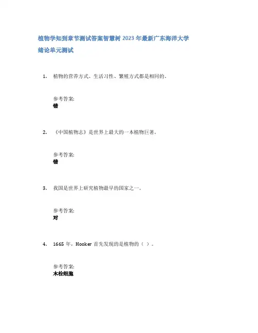 植物学知到章节答案智慧树2023年广东海洋大学