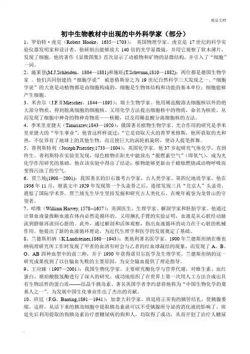 初中生物教材中出现的中外科学家
