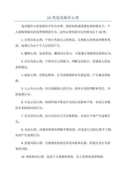 16类违章操作心理