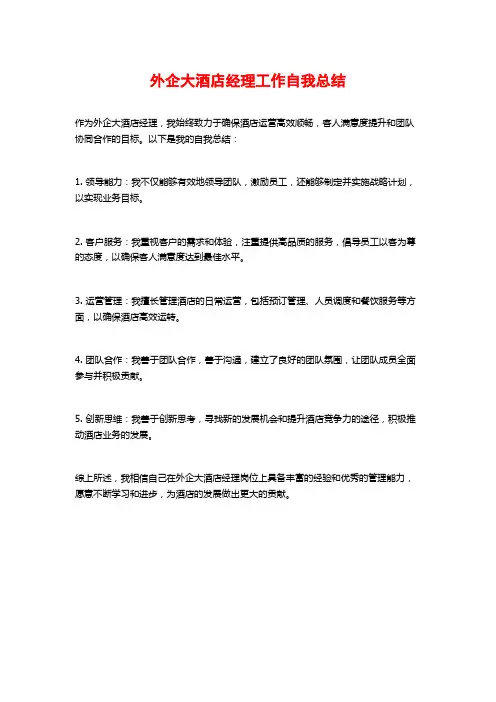 外企大酒店经理工作自我总结