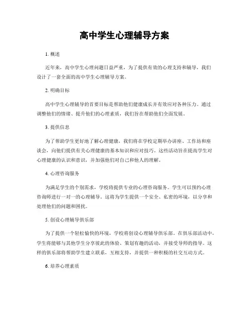 高中学生心理辅导方案