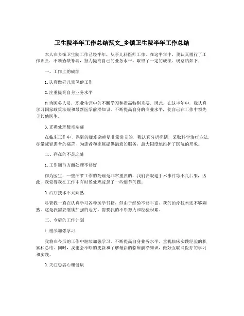 卫生院半年工作总结范文_乡镇卫生院半年工作总结