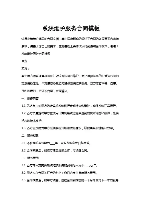 系统维护服务合同模板