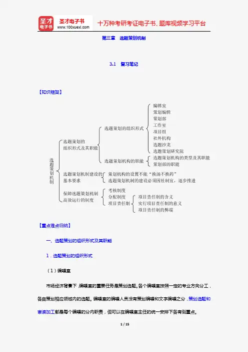易图强《图书选题策划导论》笔记和课后习题(含考研真题)详解(第三章 选题策划机制)【圣才出品】