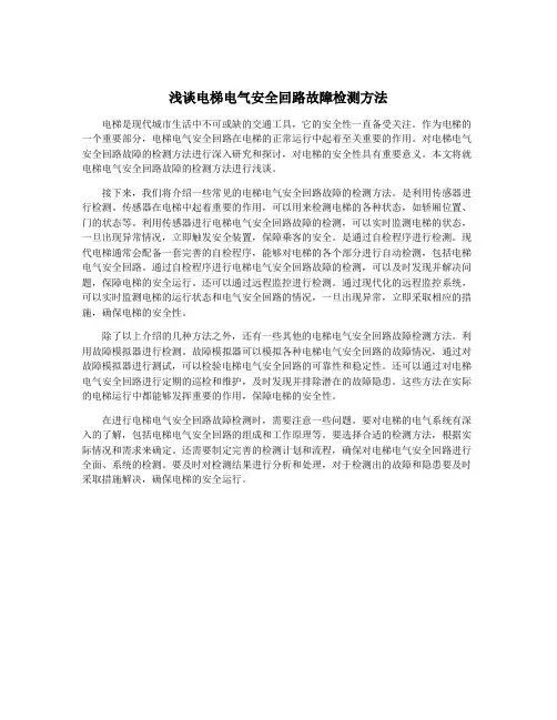 浅谈电梯电气安全回路故障检测方法
