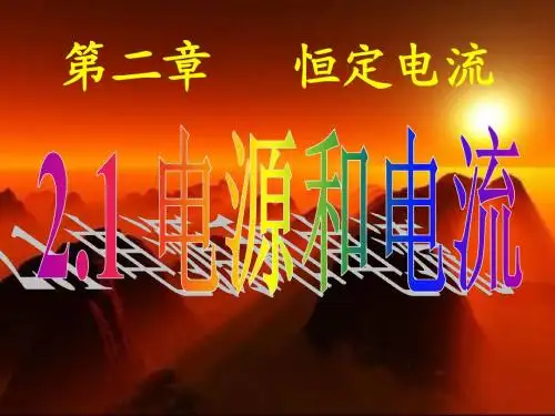 2[1].1电源和电流aa