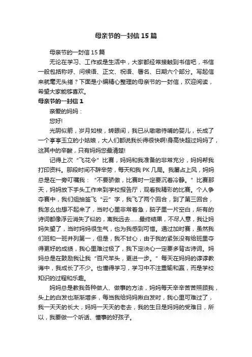 母亲节的一封信15篇