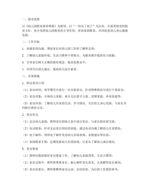 幼儿园家访工作计划及措施