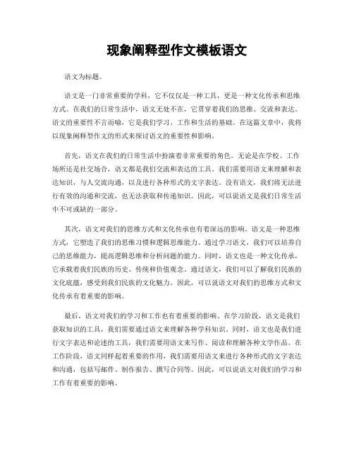 现象阐释型作文模板语文