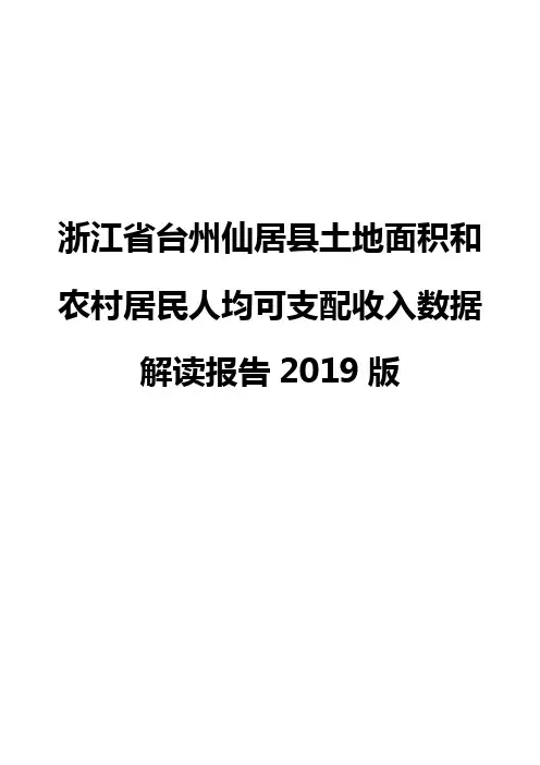 浙江省台州仙居县土地面积和农村居民人均可支配收入数据解读报告2019版