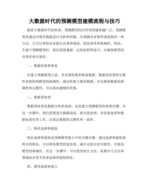 大数据时代的预测模型建模流程与技巧