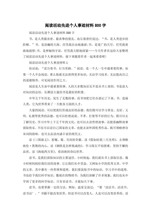 阅读活动先进个人事迹材料800字