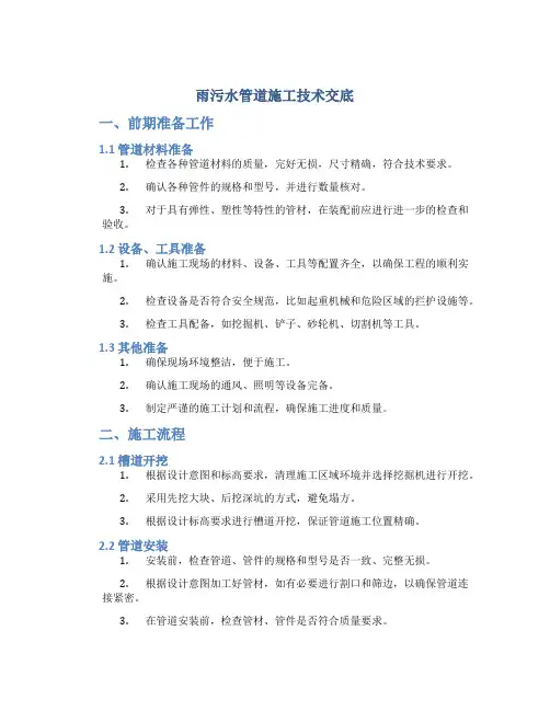 雨污水管道施工技术交底