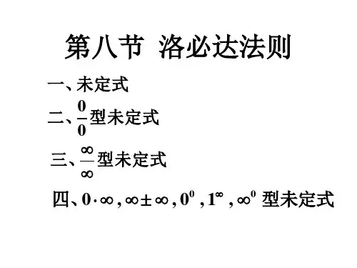 高等数学《洛必达法则》课件