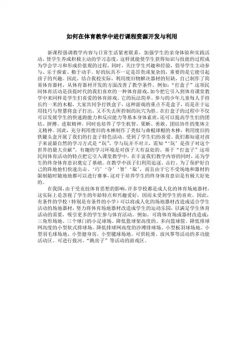 体育教学中如何进行课程资源开发与利用
