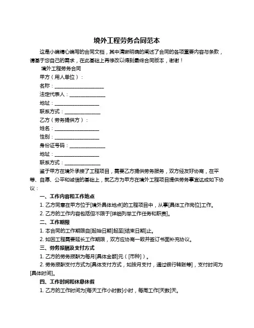 境外工程劳务合同范本
