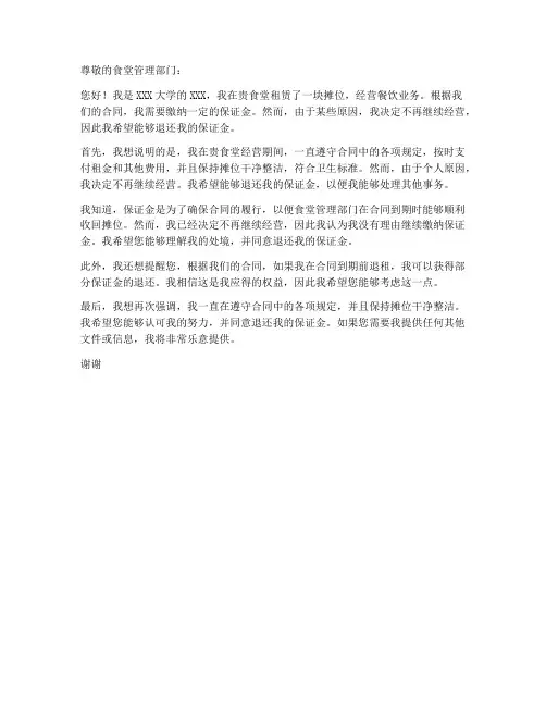 退还食堂保证金申请书模板