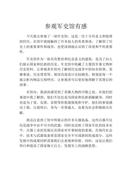参观军史馆有感