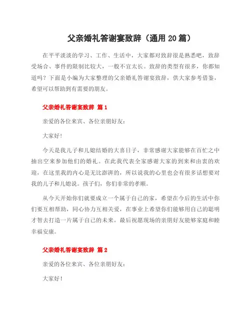 父亲婚礼答谢宴致辞(20篇)