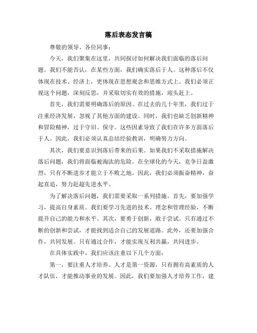 落后表态发言稿