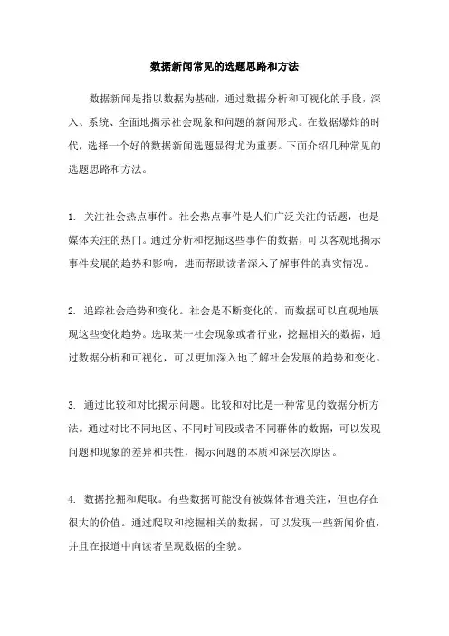 数据新闻常见的选题思路和方法