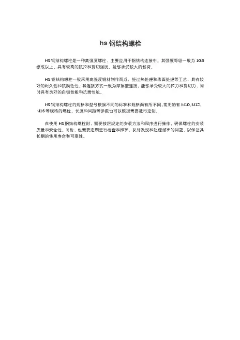 hs钢结构螺栓