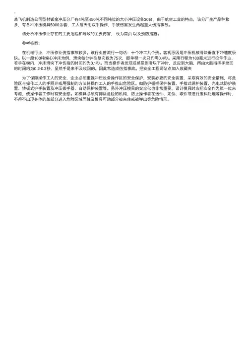 分析冲压作业存在的危险及预防措施