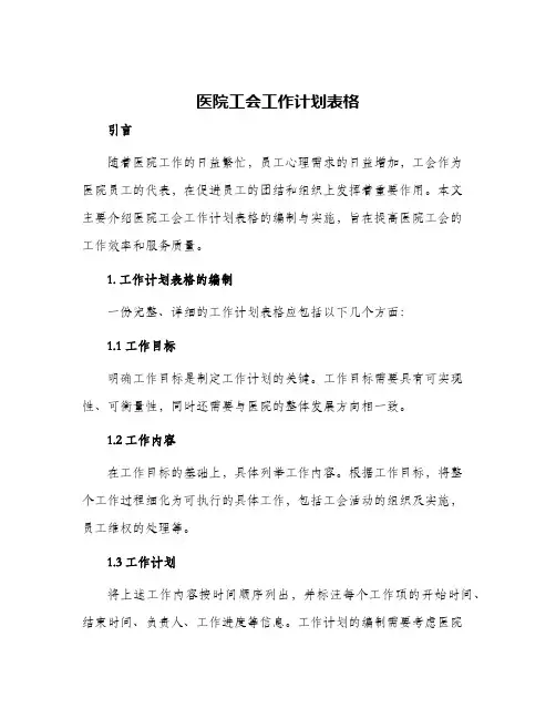 医院工会工作计划表格