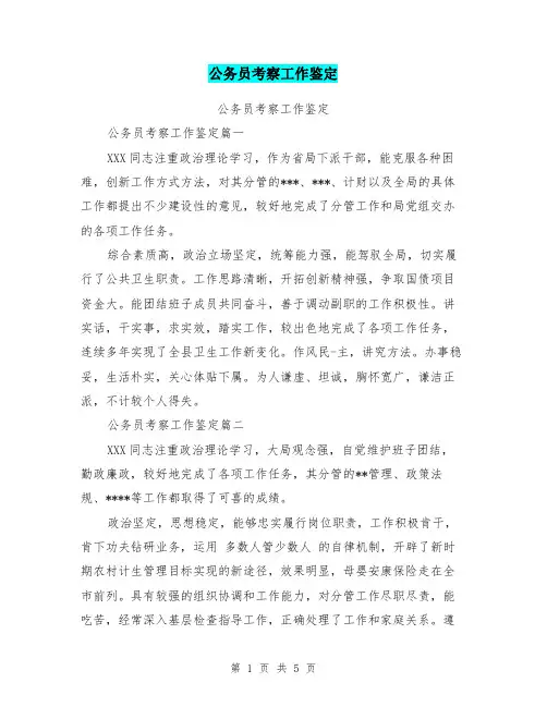 公务员考察工作鉴定